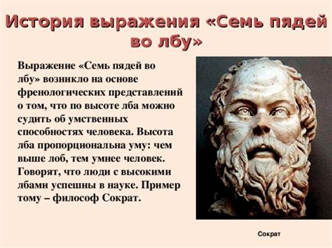 Мифологическое значение выражения "семь пядей во лбу"