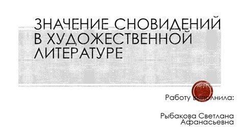 Мифологическое значение сновидений о погорении лохмотьев в разнообразных культурах