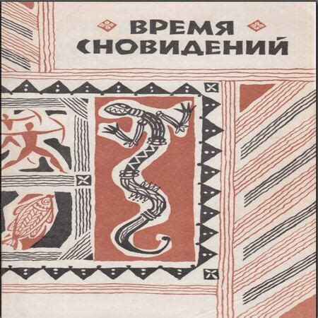 Мифы и легенды: разнообразие восприятия сновидений о непогоде с энергичным ветром в разных культурах