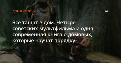 Мифы и легенды о домовых