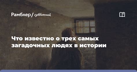 Мифы и легенды о загадочных людях