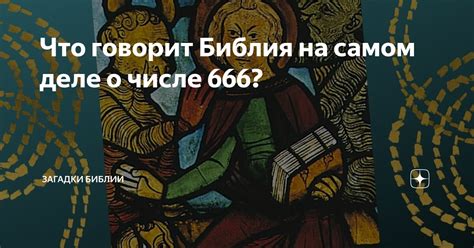 Мифы и легенды о числе 666