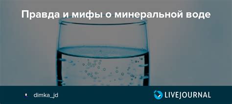 Мифы и правда о минеральной воде без газа