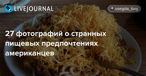 Мифы о вкусе: разрушение стереотипов о пищевых предпочтениях