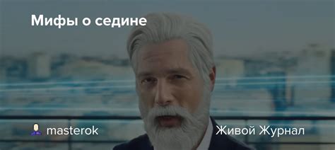 Мифы о седине у мужчин