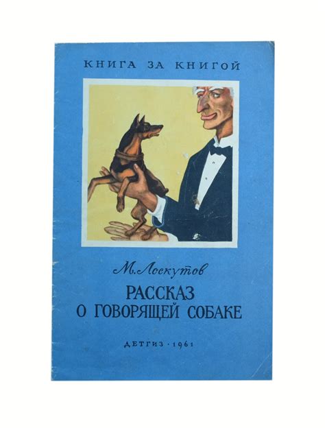 Миф о говорящей собаке в сновидении