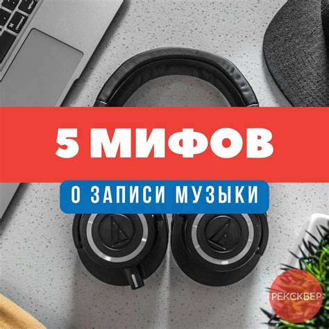 Миф о музыкальной конформации