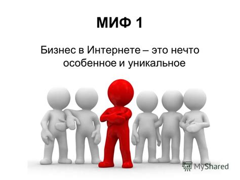 Миф 4: Бизнес-коммуникация - это только официальные встречи