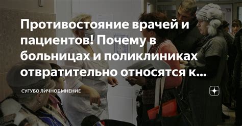 Мнение врачей и пациентов