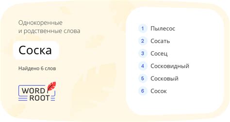 Мнения насчет слова "соска"