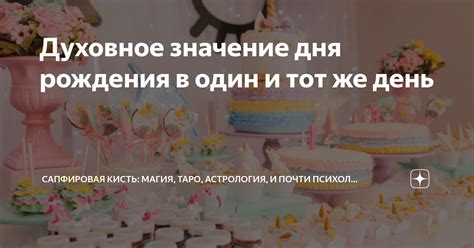 Многообразное значение дня рождения