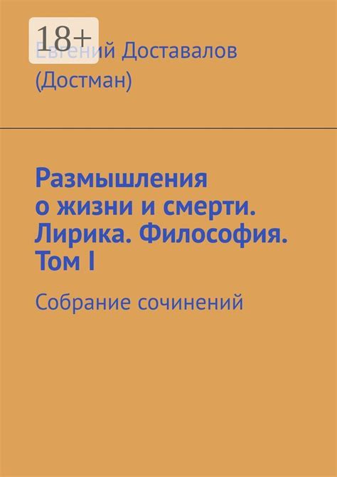 Многослойность смысла: размышления о жизни и смерти