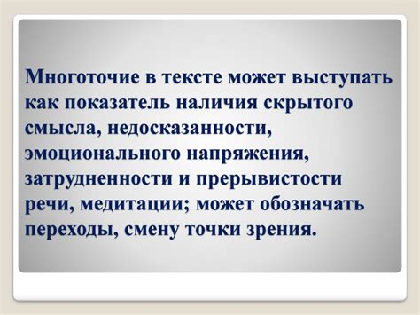 Многоточие как средство выражения сомнения или недосказанности