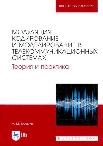 Модуляция в телекоммуникациях: кодирование и передача