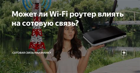 Может ли плохая связь влиять на скорость работы роутера?