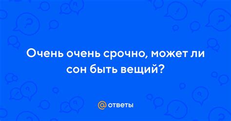 Может ли сон быть предвидением будущего?