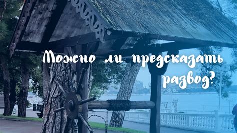 Может ли сон предсказать развод и как это понять?