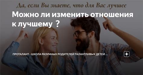 Можно ли изменить отношения с "друга" на более серьезные?