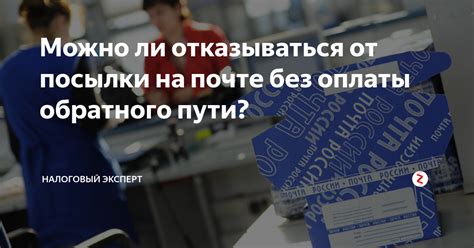 Можно ли отказаться от получения посылки?