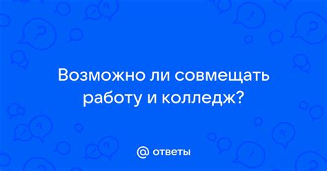 Можно ли совмещать работу? Ответы на главные вопросы