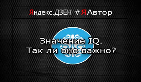 Мой IQ 106: его значение и его влияние