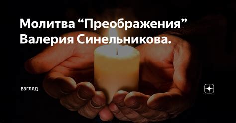 Молитва преображения Валерия Синельникова