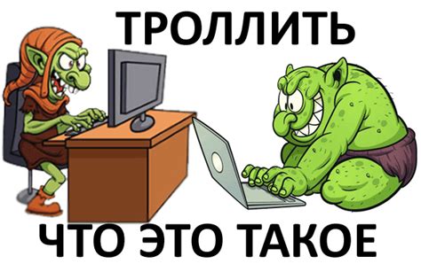 Молодежный сленг: толкование слова "троллить"