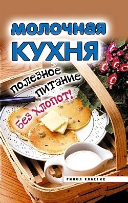 Молочная кухня и правильное питание