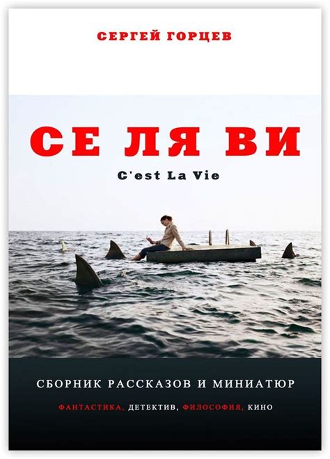 Моменты се-ля-ви и хуа в книге