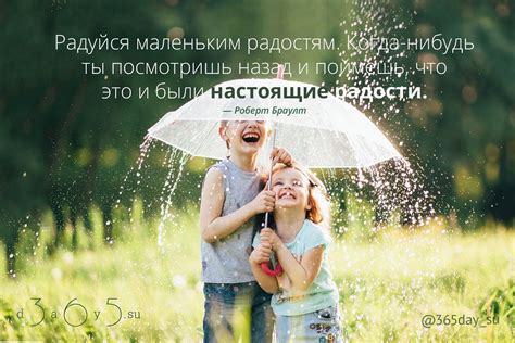 Моменты счастья и наслаждения