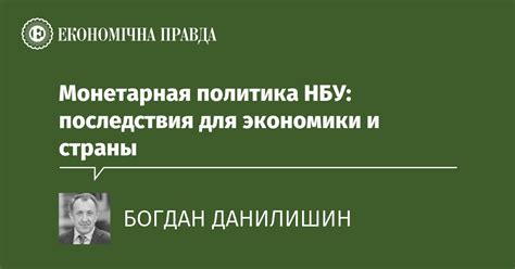 Монетарная политика НБУ и ее роль в стабилизации экономики