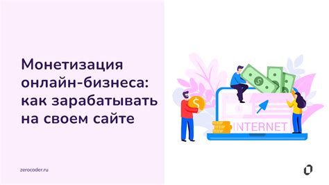 Монетизация контента: как заработать на своем творчестве и информации?