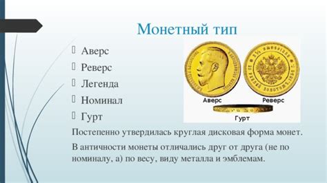 Монетный оборот и номинал