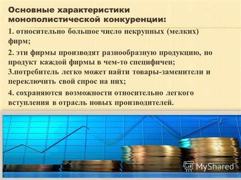 Монополистическая конкуренция: сущность и принципы функционирования