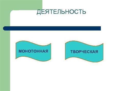 Монотонная деятельность