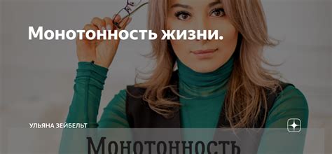 Монотонность повседневной жизни