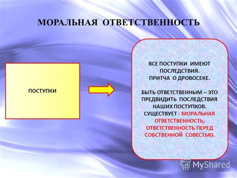 Моральная ответственность и сознательность