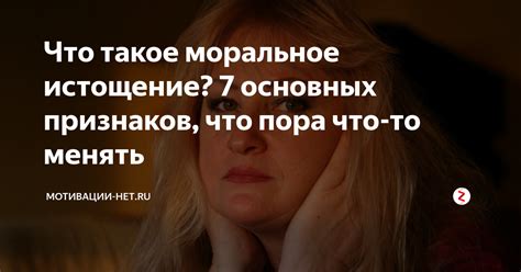 Моральное истощение: провоцирующие факторы и долгосрочные эффекты