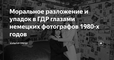 Моральное разложение: понятие и причины