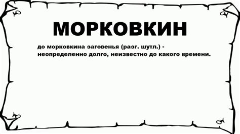 Морковкин заговень: что это такое?