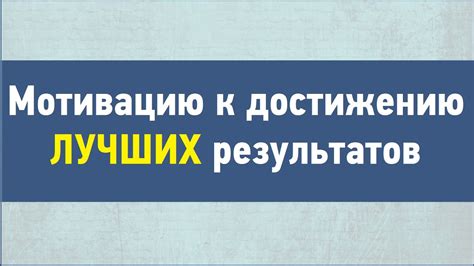 Мотивация к достижению лучших результатов