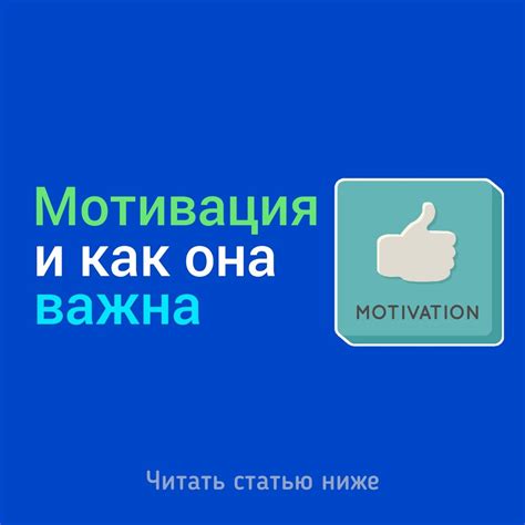 Мотивация. Почему она важна и как ее достичь