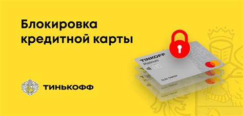 Мошеннические действия и блокировка карты Тинькофф