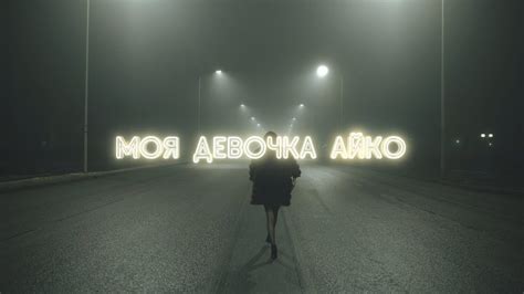 Моя девочка Айко