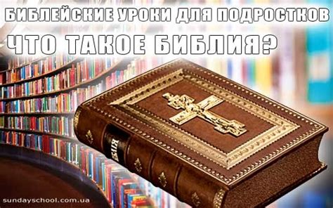 Мудрость и советы: какие уроки дает нам Библия