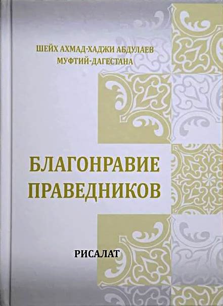 Мужество и благонравие праведников