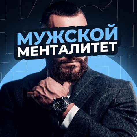 Мужской менталитет: понятие и суть