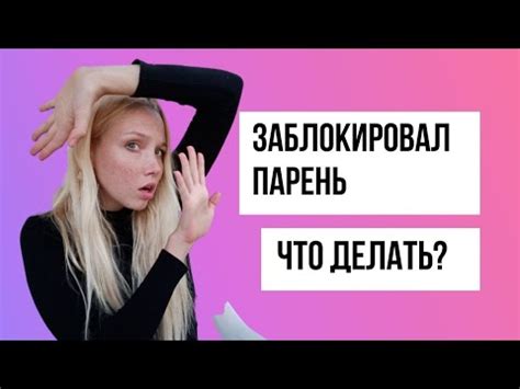 Мужчина блокирует меня: почему и что делать?