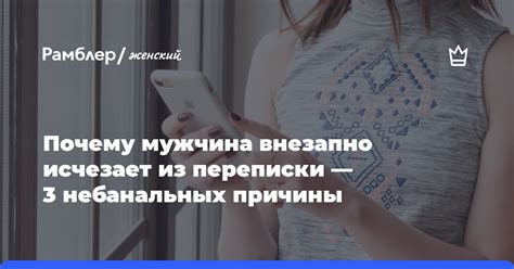 Мужчина исчезает после переписки: почему так происходит?