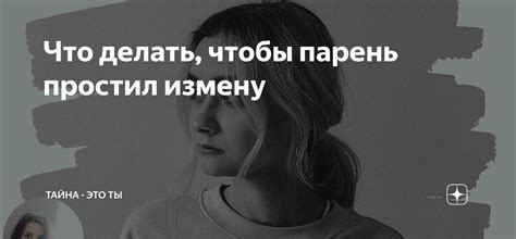 Мужчина простил мне измену: что делать?